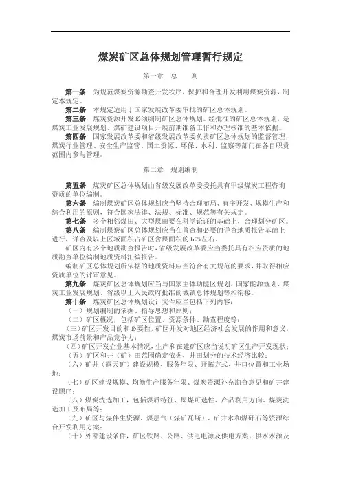 煤炭矿区总体规划管理暂行规定