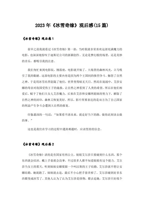2023年《冰雪奇缘》观后感(15篇)_1