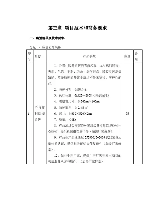 第三章项目技术和商务要求