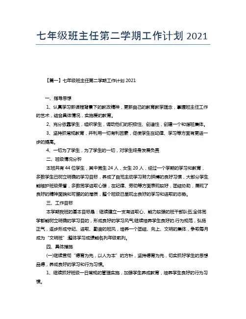 七年级班主任第二学期工作计划2021