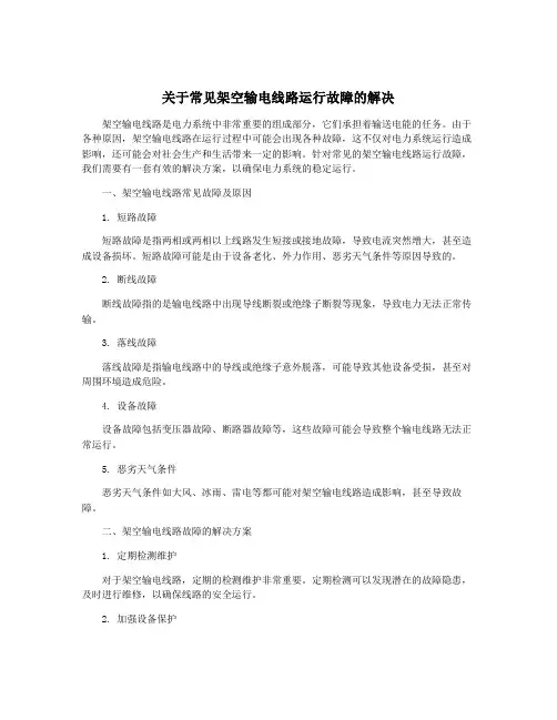 关于常见架空输电线路运行故障的解决