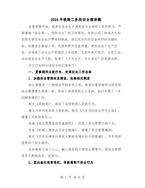 2024年铁路工务段安全演讲稿（4篇）
