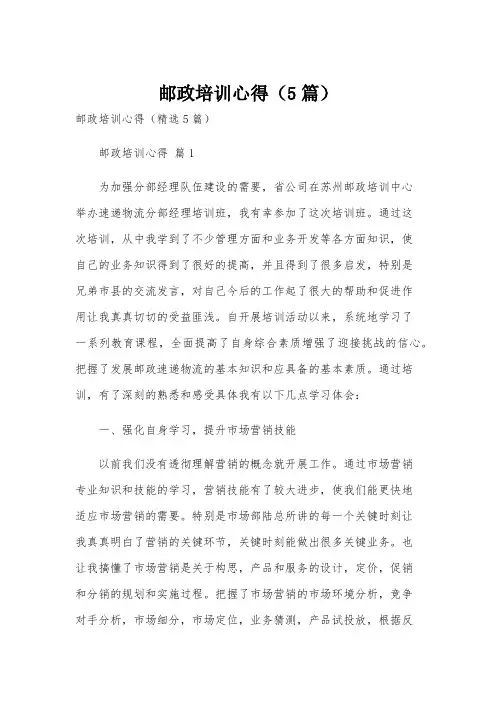 邮政培训心得(5篇)