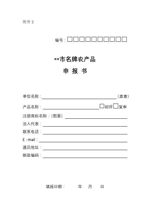 XX市名牌农产品申报书基本情况表【模板】