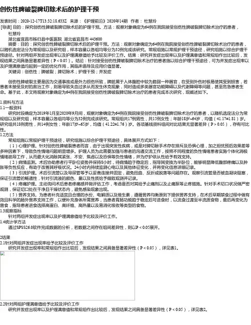 创伤性脾破裂脾切除术后的护理干预