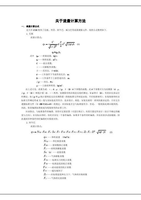关于流量计算方法