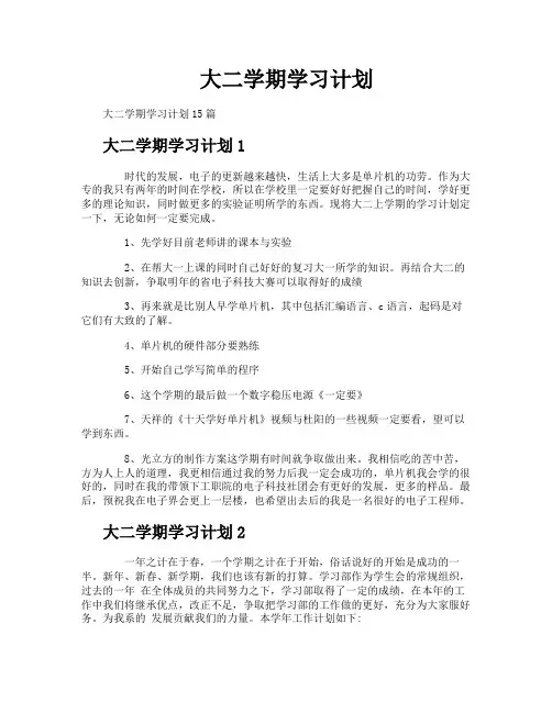 大二学期学习计划