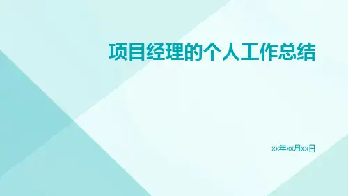 项目经理的个人工作总结PPT