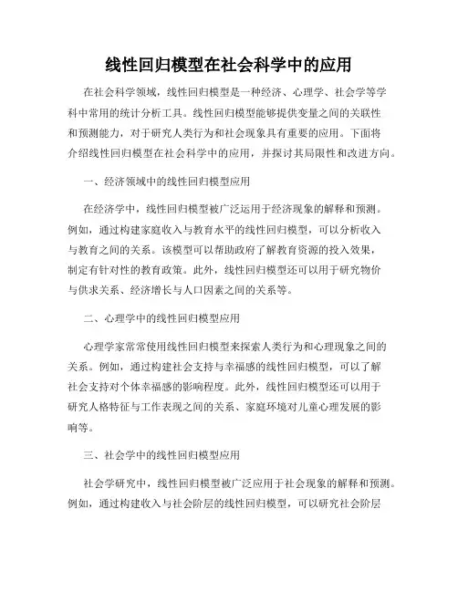 线性回归模型在社会科学中的应用