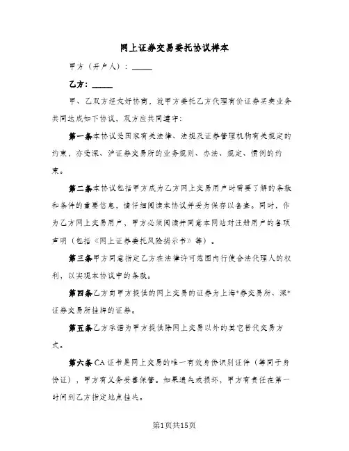 网上证券交易委托协议样本（四篇）