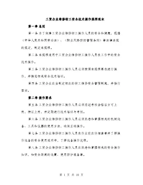 工贸企业维修钳工安全技术操作规程范本