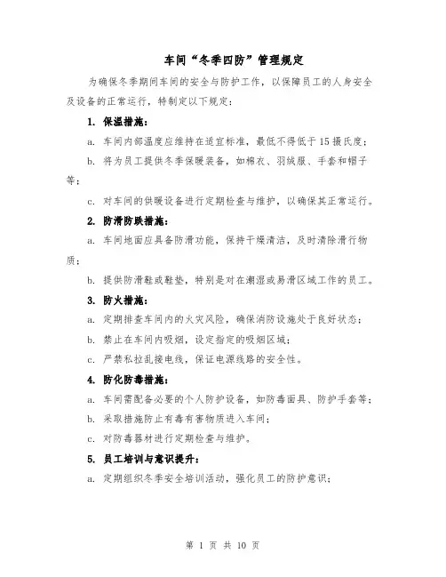 车间“冬季四防”管理规定（4篇）