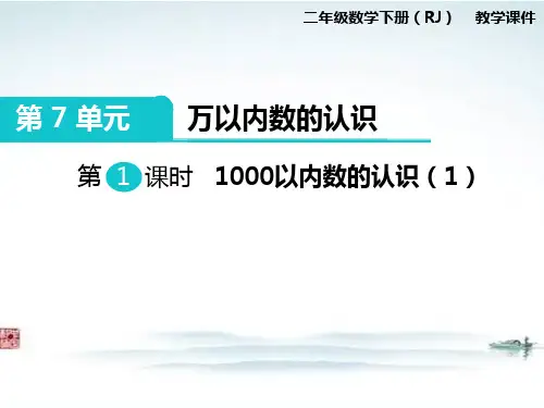 部编人教版二年级数学下册《第7单元万以内数的认识(全单元)》精品公开课优质课件