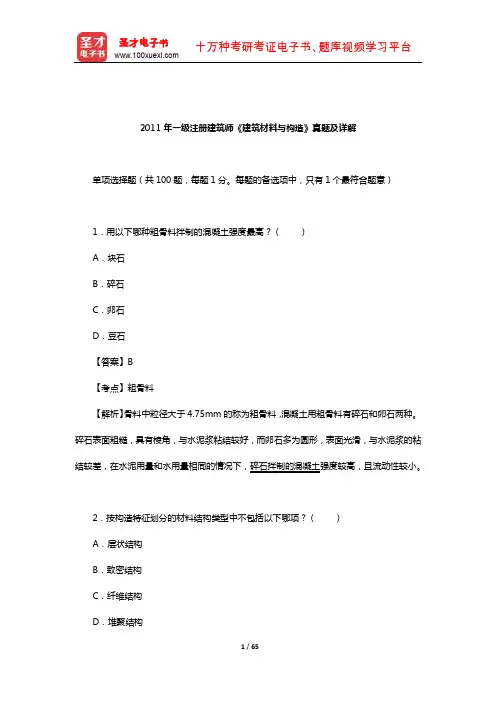 2011年一级注册建筑师《建筑材料与构造》真题及详解【圣才出品】