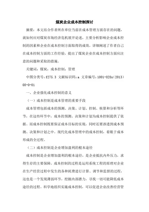 煤炭企业成本控制探讨