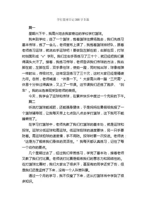 学打篮球日记300字5篇_日记300字