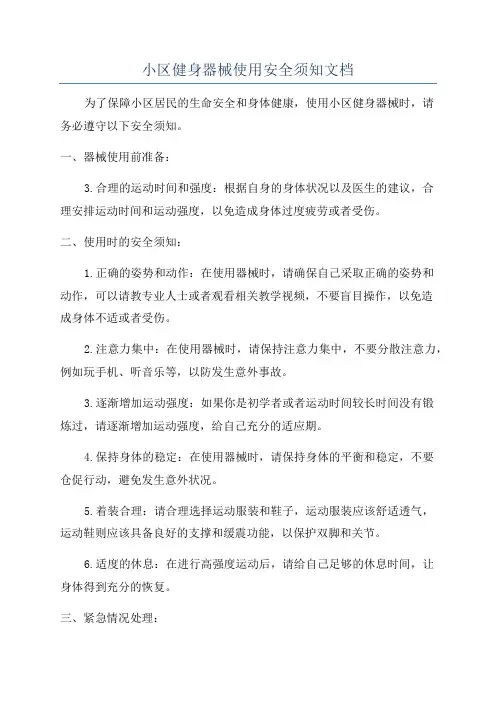 小区健身器械使用安全须知文档