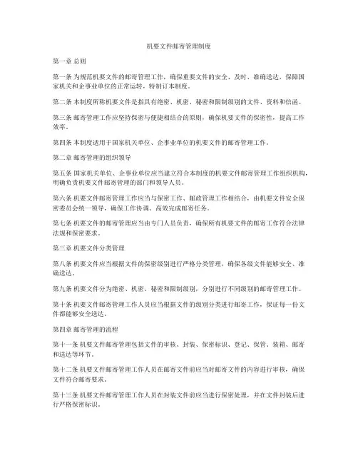 机要文件邮寄管理制度