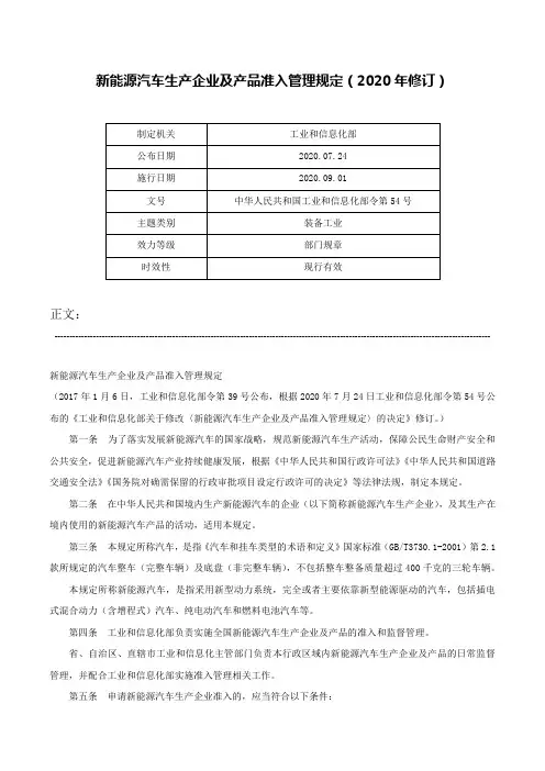 新能源汽车生产企业及产品准入管理规定（2020年修订）-中华人民共和国工业和信息化部令第54号