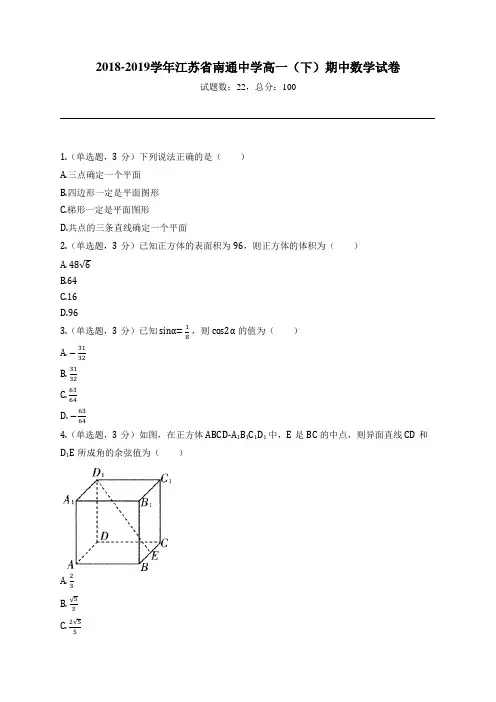 2018-2019学年江苏省南通中学高一(下)期中数学试卷