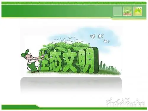 建设社会主义生态文明ppt课件