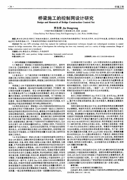 桥梁施工的控制网设计研究