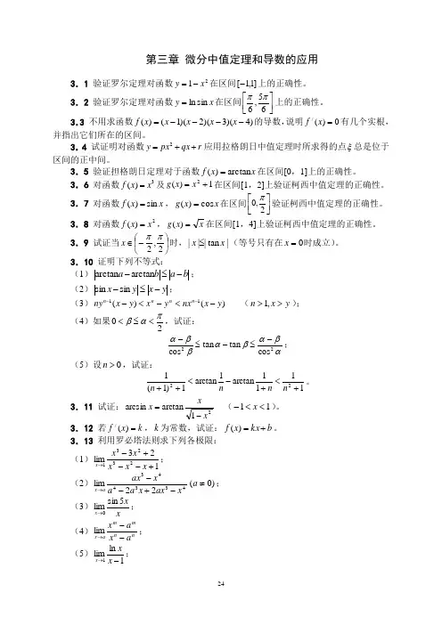 第三章 微分中值定理和导数的应用习题66道