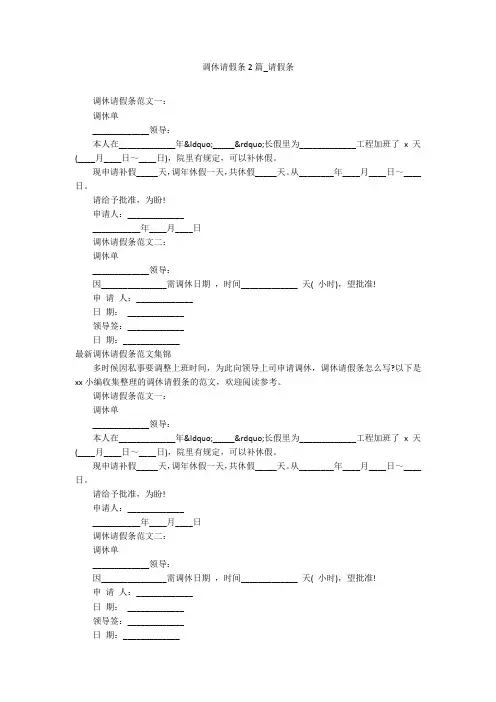 调休请假条2篇_请假条