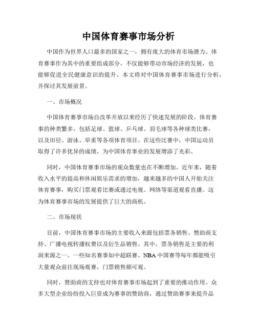 中国体育赛事市场分析
