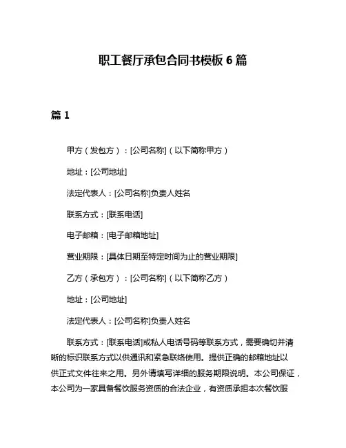 职工餐厅承包合同书模板6篇