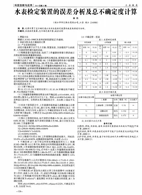 水表检定装置的误差分析及总不确定度计算