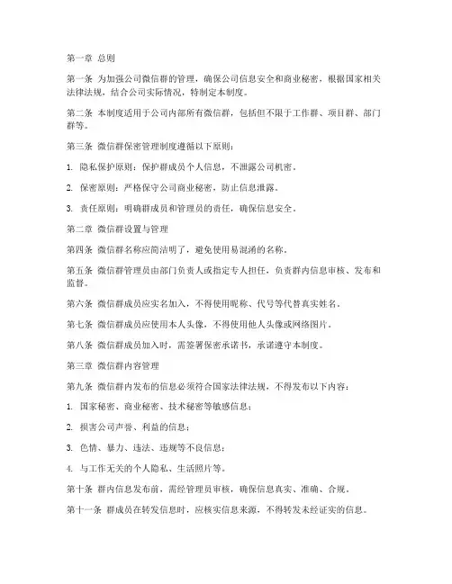 微信群保密管理制度范本