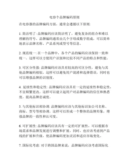 电容个品牌编码原则