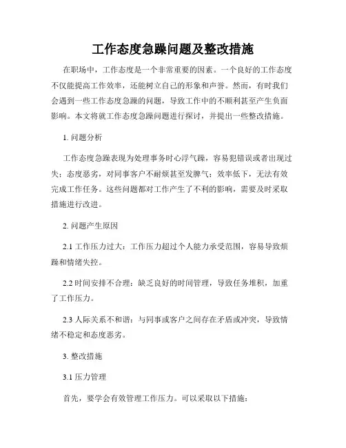 工作态度急躁问题及整改措施