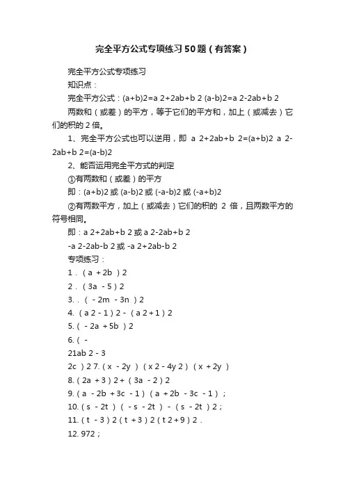 完全平方公式专项练习50题（有答案）