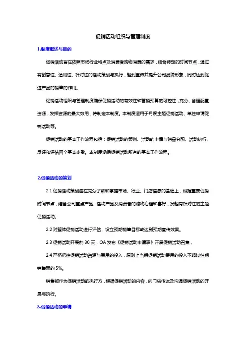 促销活动组织与管理制度制度
