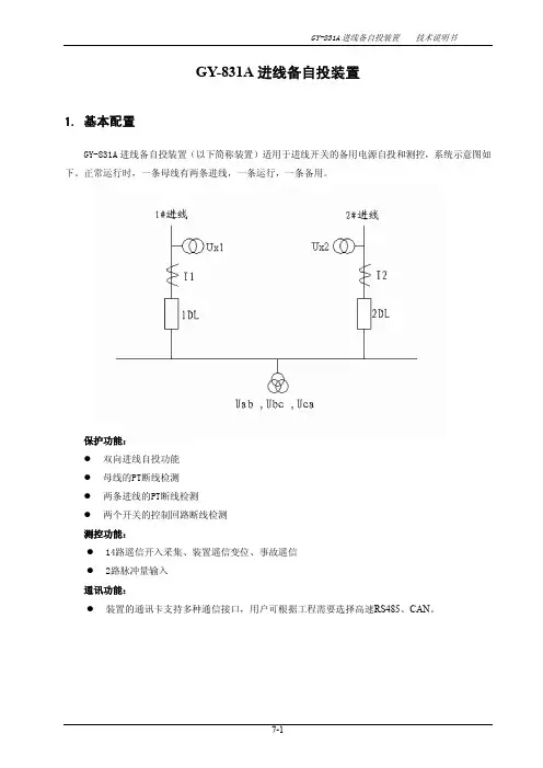 GY-831A 进线备自投装置 技术说明书