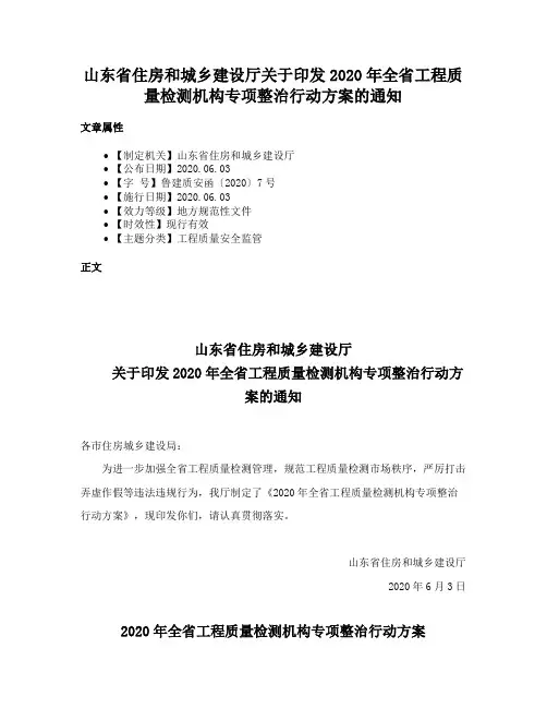 山东省住房和城乡建设厅关于印发2020年全省工程质量检测机构专项整治行动方案的通知