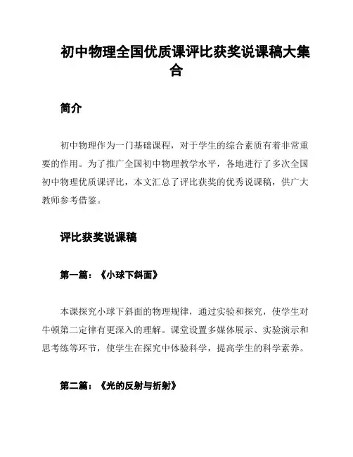 初中物理全国优质课评比获奖说课稿大集合