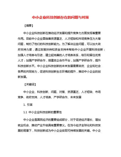 中小企业科技创新存在的问题与对策