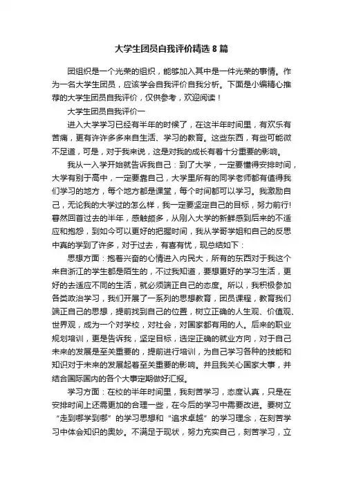 大学生团员自我评价精选8篇