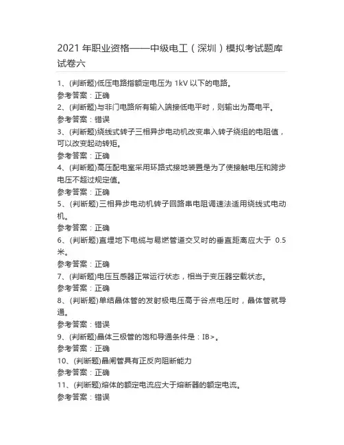 2021年职业资格——中级电工(深圳)模拟考试题库试卷六