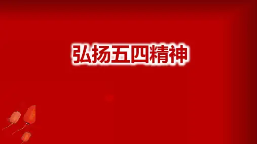 弘扬五四精神PPT课件