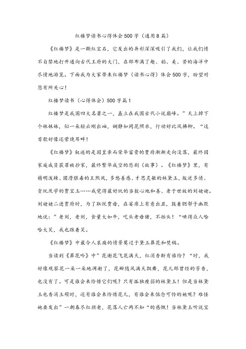红楼梦读书心得体会500字(通用8篇)
