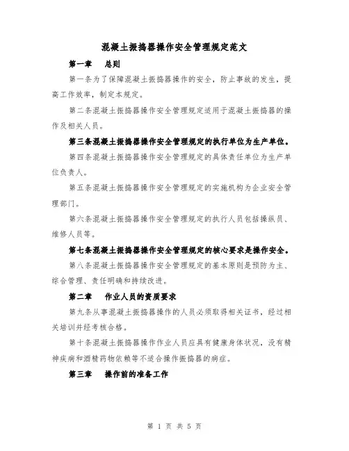 混凝土振捣器操作安全管理规定范文(三篇)