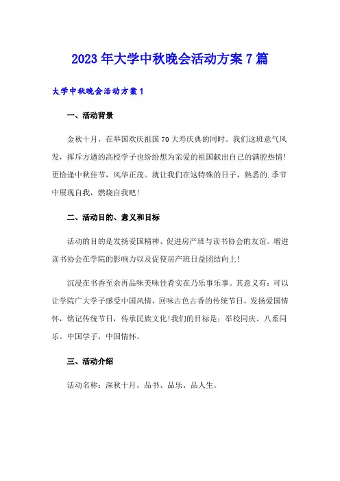 2023年大学中秋晚会活动方案7篇