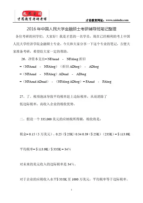 2016年中国人民大学金融硕士考研辅导班笔记整理