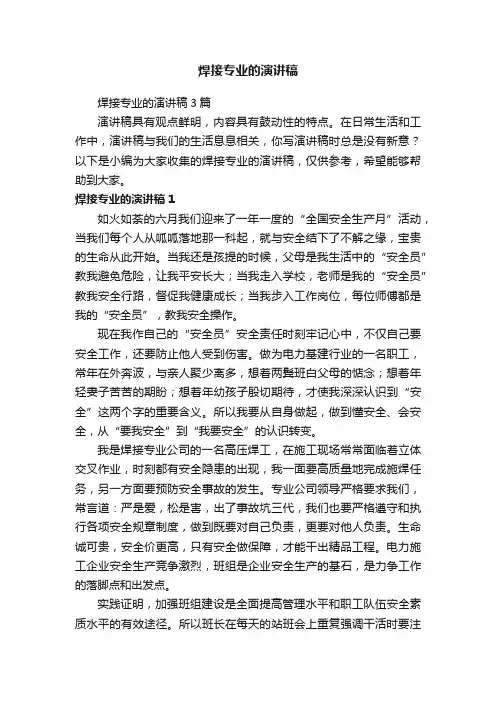 焊接专业的演讲稿