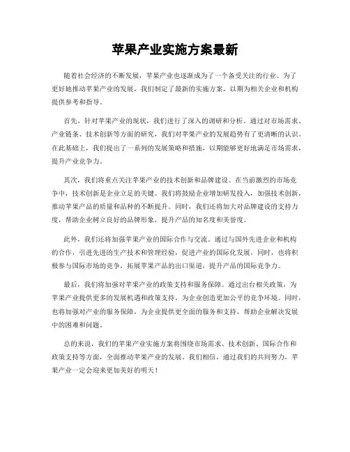 苹果产业实施方案最新