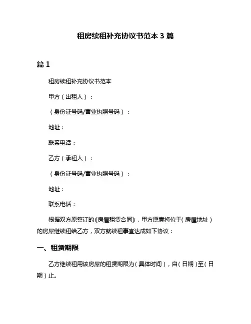 租房续租补充协议书范本3篇